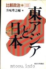 比较政治Ⅲ  东アジアと日本   1993年07月第1版  PDF电子版封面    升味準之辅著 