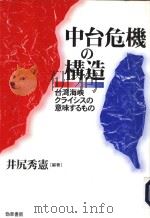 中台危机の构造：台湾海峡クライシスの意味するもの（1997年01月第1版 PDF版）