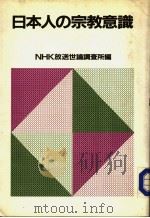 日本人の宗教意识   昭和59年05月  PDF电子版封面    NHK放送世论调查所 