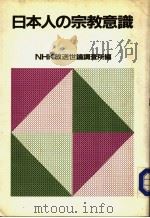 日本人の宗教意识  基本属性别集计结果表   昭和59年05月  PDF电子版封面    NHK放送世论调查所 