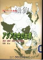 アジアの中の台湾：政治·经济·社会·文化の变容   平成11年04月  PDF电子版封面    石田浩著 