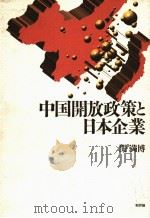 中国开放政策と日本企业   1993年11月第1版  PDF电子版封面    关满博著 