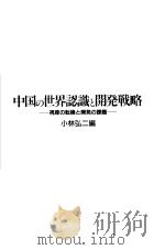 中国の世界认识と开发战略：视座の转换と开发の课题   1990年09月  PDF电子版封面    小林弘二编 
