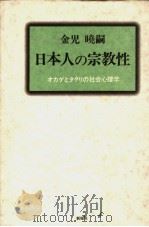 日本人の宗教性（1997年02月第1版 PDF版）