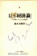 日本经济论：二十世纪システムと日本经济   1991年05月第1版  PDF电子版封面    桥本寿朗著 