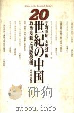 20世纪の中国  政治变动と国际契机   1994年03月第1版  PDF电子版封面    宇野重昭·天児慧编 