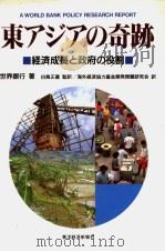 东アジアの奇迹  经济成长と政府の役割   1994年06月  PDF电子版封面    世界银行著 