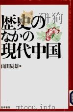 历史のなかの现代中国   1996年04月第1版  PDF电子版封面    山田辰雄编 