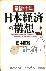 最后の十年  日本经济の构想   1992年05月第1版  PDF电子版封面    田中直毅著 