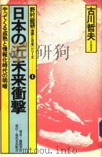 日本の近未来衝撃   1982年12月  PDF电子版封面    古川哲夫著 