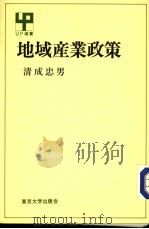 地域产业政策   1986年10月第1版  PDF电子版封面    清成忠男著 