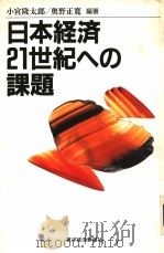 日本经济21世纪への课题   1998年11月  PDF电子版封面    小宫隆太郎  奥野正宽编著 