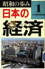 昭和の步み1  日本の经济（昭和63年06月第1版 PDF版）