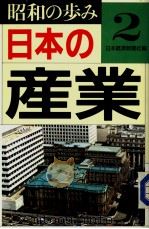 昭和の步み2  日本の产业（昭和63年06月第1版 PDF版）