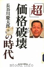 超价格破坏の时代   1994年7月  PDF电子版封面    长谷川刻慶太郎著 