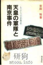 天皇の军队と南京事件  もろひとつの日中战争史（1986年1月第1版 PDF版）