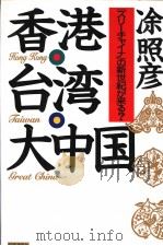 香港·台湾·大中国  スリ一チヤィナの新世纪が来る？   1997年04月  PDF电子版封面    凃照彦著 
