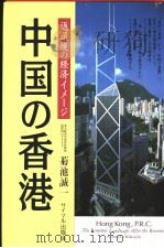 中国の香港  返还后の经济ィメ一ジ（1996年03月 PDF版）