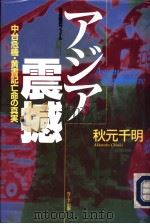 アジア震撼  中台危机·黄书记亡命の真実   1998年03月第1版  PDF电子版封面    秋元千明著 