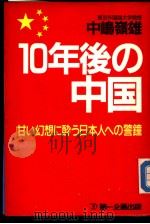10年后の中国  甘い幻想に醉ぅ日本人への警钟（ PDF版）