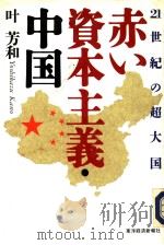 21世纪の超大国  赤い资本主义·中国   1993年06月  PDF电子版封面    叶芳和著 
