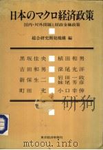 日本のマクロ经济政策   昭和59年08月  PDF电子版封面    総合研究开発机构 