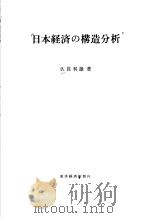 日本经济の构造分析   昭和55年11月  PDF电子版封面    佐贯利雄著 