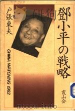 邓小平の战略   1983年09月  PDF电子版封面    户张东夫著 