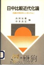 日中比较近代化论  《松阪大学日中シンポジゥム》（1996年05月第1版 PDF版）