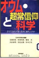 オゥム·超常信仰と科学  青年たちはなぜ杀人集团に加担したのか   1997年08月第1版  PDF电子版封面    日本科学者会议编 