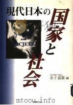 现代日本の国家と社会   1996年11月第1版  PDF电子版封面    金子道雄编 