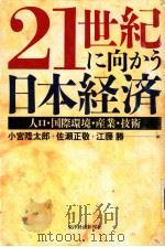 21世纪に向かう日本经济   1997年11月  PDF电子版封面    小宫隆太郎·佐濑正敬·江藤胜编 