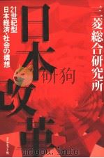 日本改革  21世纪型日本经济·社会の构想   1996年05月第1版  PDF电子版封面    三菱总合研究所著 