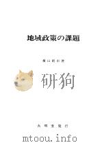 地域政策の课题   平成06年05月  PDF电子版封面    横山昭市著 