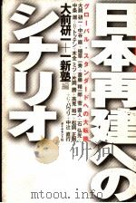 日本再建へのシナリオ   1998年03月第1版  PDF电子版封面    大前研一+一新塾编 