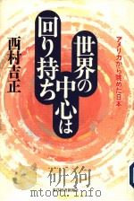 世界の中心は回り持ち   1997年11月  PDF电子版封面    西村吉正著 