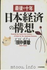 最后の十年  日本经济の构想（1992年05月第1版 PDF版）