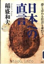 日本への直言  梦と志る社会を求めて   1998年07月第1版  PDF电子版封面    稻盛和夫著 