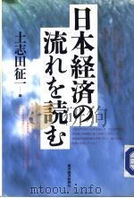 日本经济の流れを読む   1989年01月  PDF电子版封面    土志田征一编 