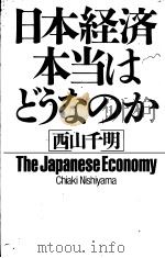 日本经济·本当はどはのか   1987年04月第1版  PDF电子版封面    西山千明著 