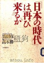 “日本の时代”は再ぴ来るか   1994年07月  PDF电子版封面    嶌信彦  高木胜著 