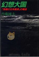 幻想大国：“奇迹の日本经济”の构造   1982年12月  PDF电子版封面    内藤国夫著 