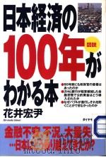 图说日本经济の100年がわかる本   1998年02月第1版  PDF电子版封面    花井宏尹著 