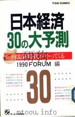 日本经济30の大予测     PDF电子版封面    1990FORUM编 