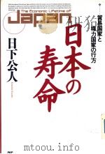 日本の寿命  贸易国家と权力国家の行方   1990年07月第1版  PDF电子版封面    日下公人著 