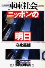 “车座社会”ニツポンの明日   1989年02月  PDF电子版封面    守永英辅著 