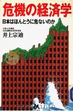 危机の经济学  日本はほんとうに危ないのか   昭和62年07月第1版  PDF电子版封面    井上宗迪著 
