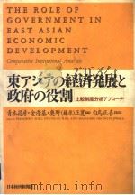 东アジアの经济发展と政府の役割   1997年11月第1版  PDF电子版封面    青木昌彦  金瀅基  奥野（藤原）正宽编 