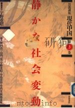 岩波讲座现代中国  第三卷  静かな社会変动（1989年11月第1版 PDF版）
