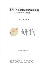 东アジア工业化と世界资本主义   昭和63年05月  PDF电子版封面    金泳镐著 